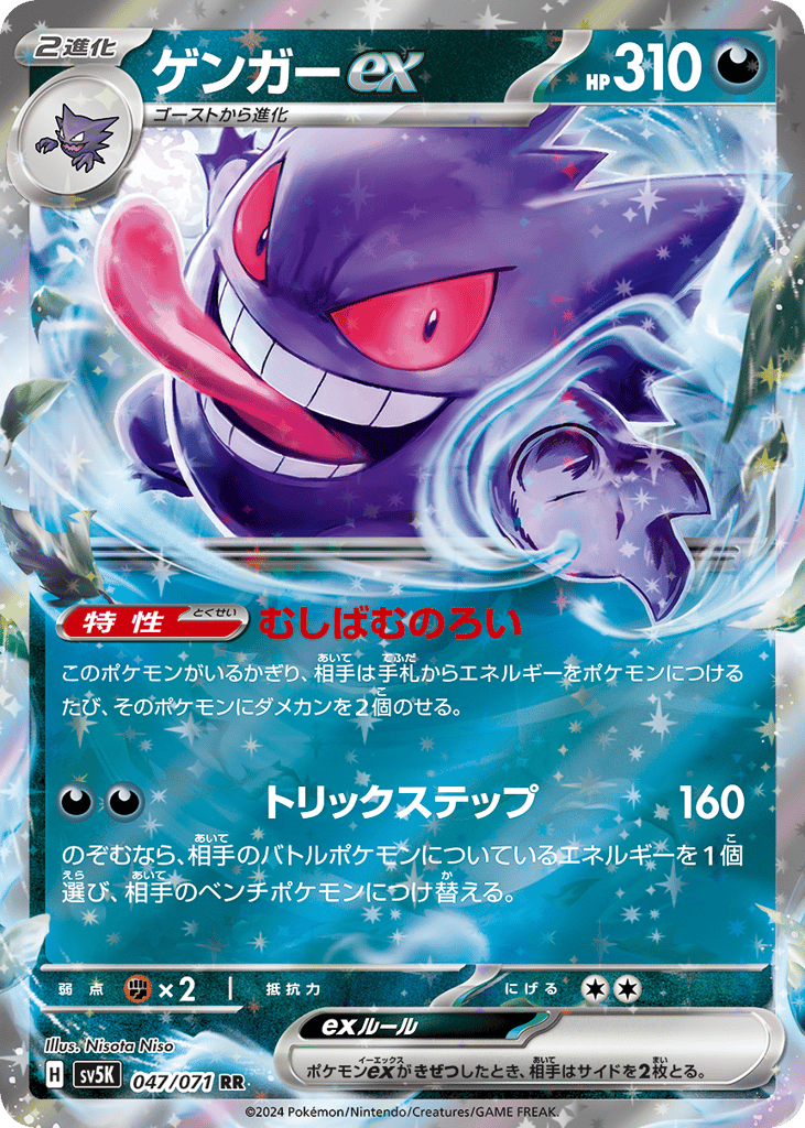 Gengar ex (SV5K: Wild Force 047)