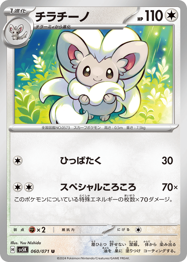 Cinccino (SV5K: Wild Force 060)
