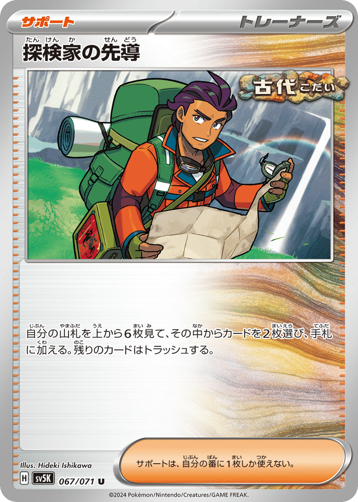 Explorer's Guidance (SV5K: Wild Force 067)