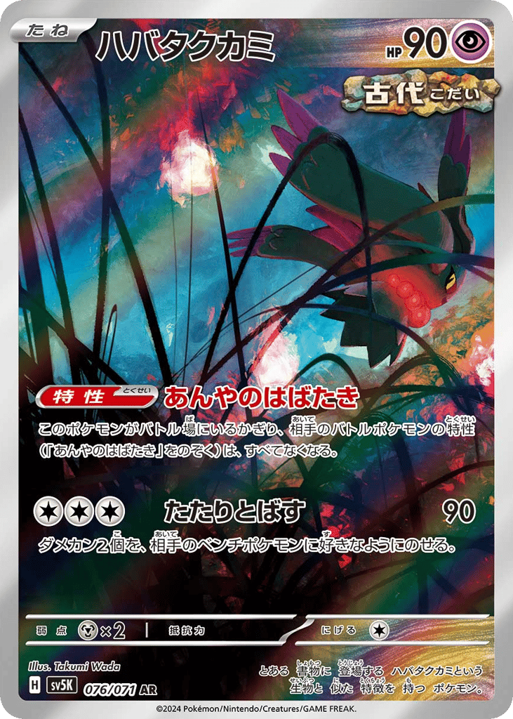 Flutter Mane (SV5K: Wild Force 076)