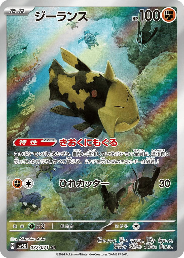 Relicanth (SV5K: Wild Force 077)