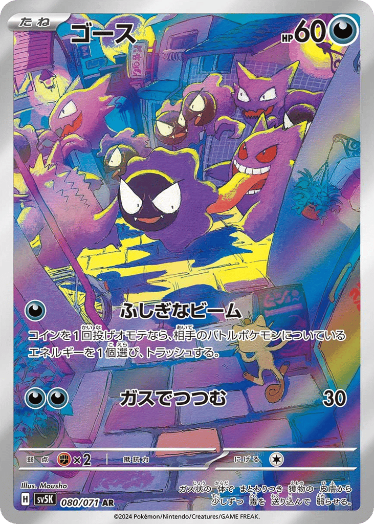 Gastly (SV5K: Wild Force 080)