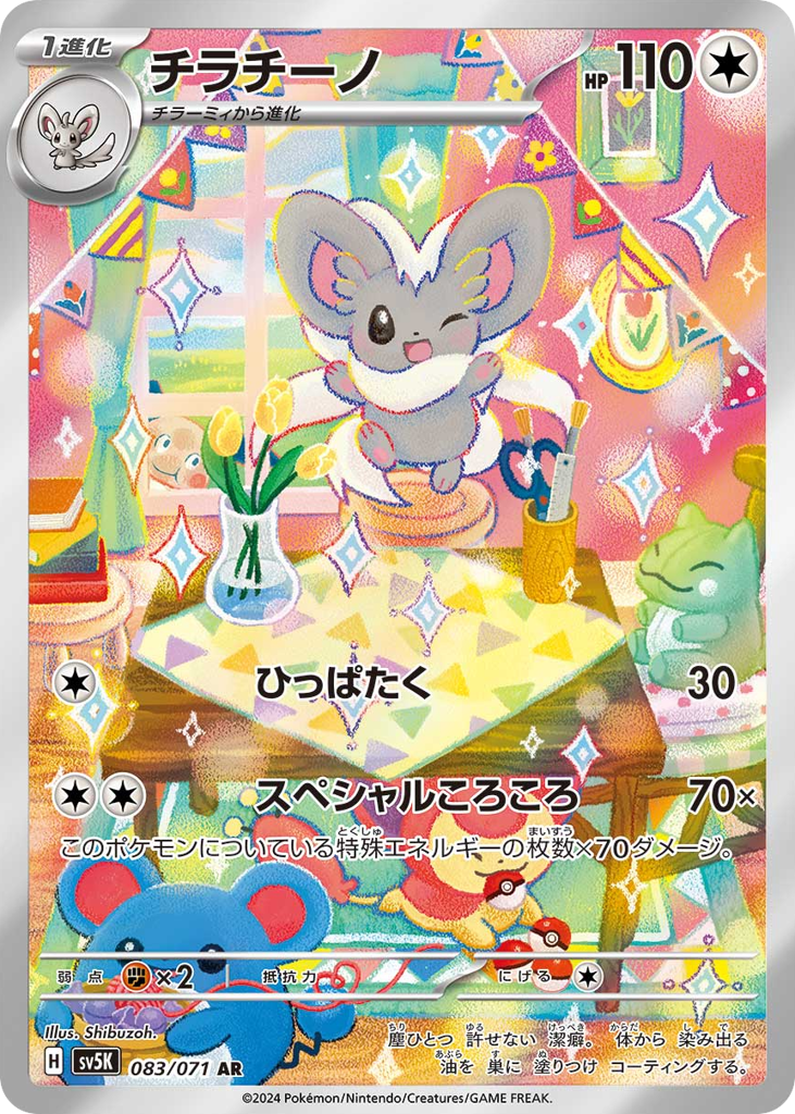 Cinccino (SV5K: Wild Force 083)
