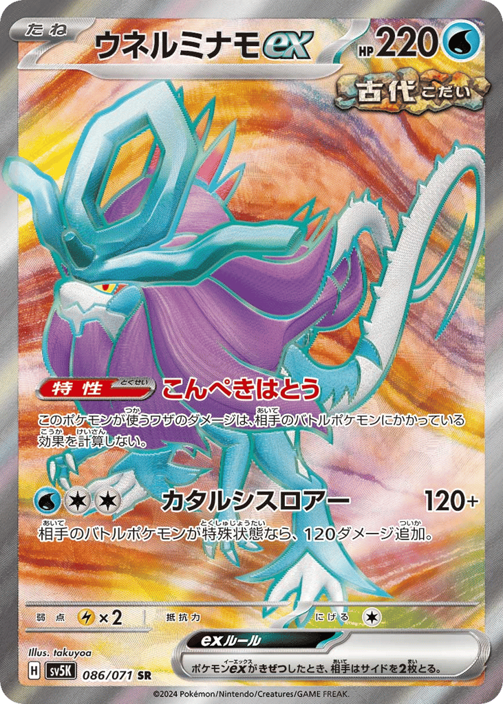 Walking Wake ex (SV5K: Wild Force 086)