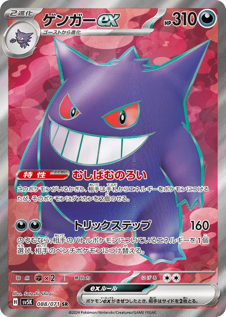 Gengar ex (SV5K: Wild Force 088)
