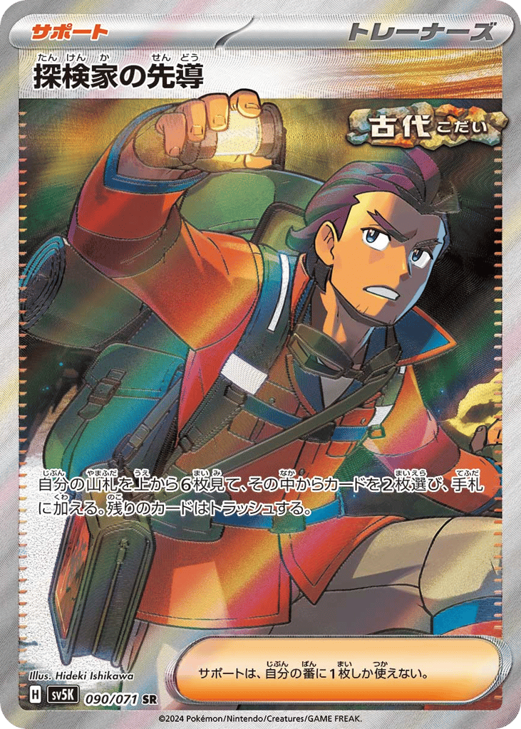 Explorer's Guidance (SV5K: Wild Force 090)