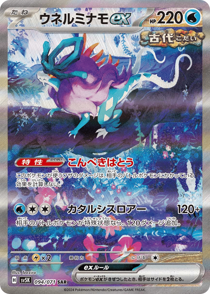 Walking Wake ex (SV5K: Wild Force 094)