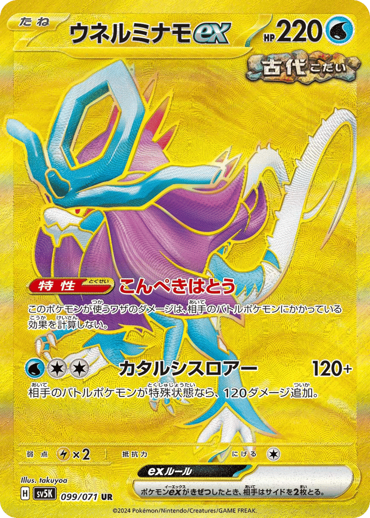 Walking Wake ex (SV5K: Wild Force 099)
