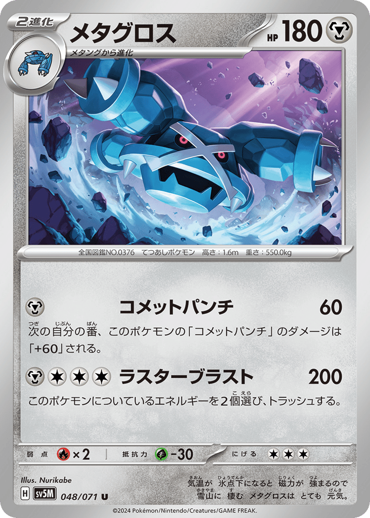 Metagross (SV5M: Cyber Judge 048)