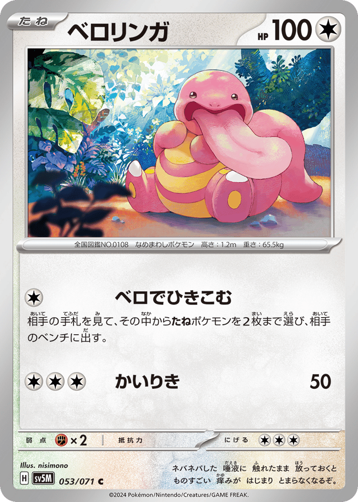 Lickitung (SV5M: Cyber Judge 053)