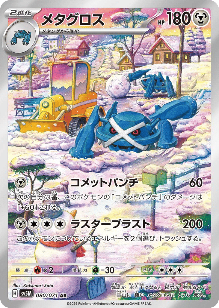 Metagross (SV5M: Cyber Judge 080)