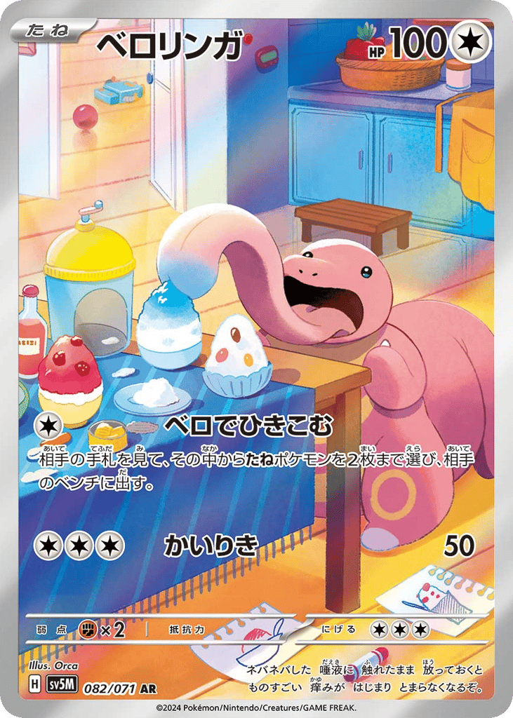 Lickitung (SV5M: Cyber Judge 082)