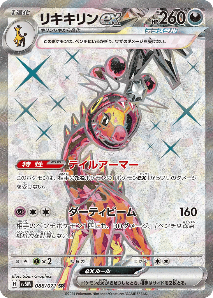 Farigiraf ex (SV5M: Cyber Judge 088)