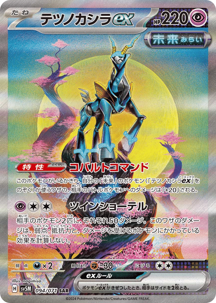 Iron Crown ex (SV5M: Cyber Judge 094)