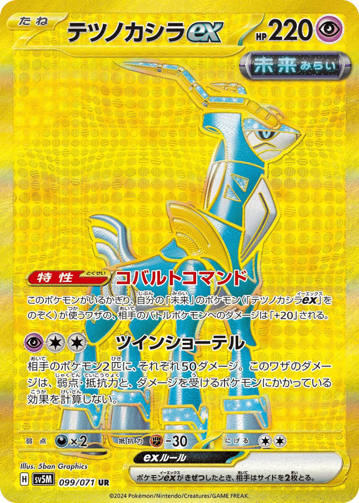 Iron Crown ex (SV5M: Cyber Judge 099)