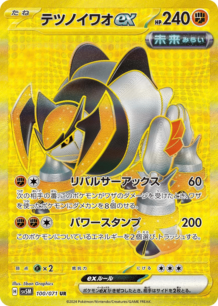 Iron Boulder ex (SV5M: Cyber Judge 100)