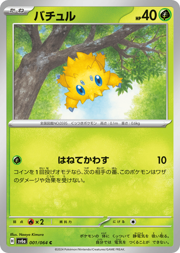 Joltik (SV6a: Night Wanderer 001)