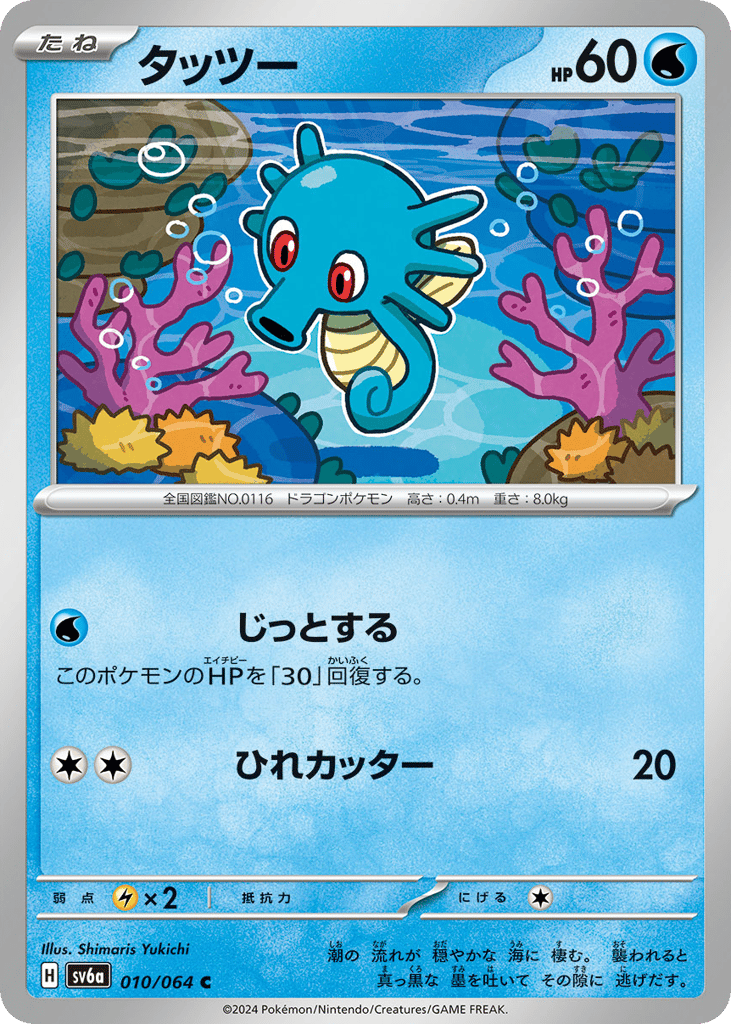 Horsea (SV6a: Night Wanderer 010)