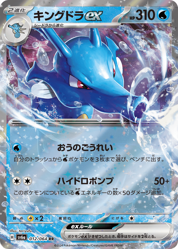 Kingdra ex (SV6a: Night Wanderer 012)