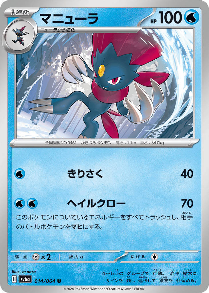 Weavile (SV6a: Night Wanderer 014)