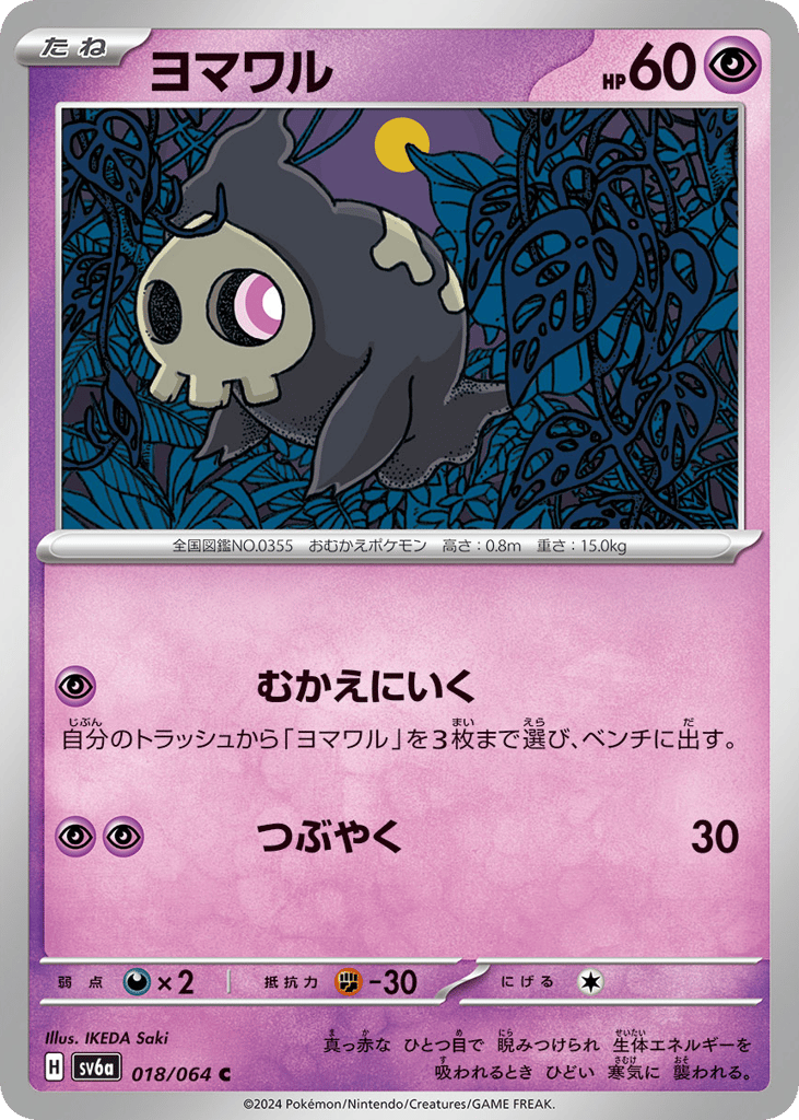 Duskull (SV6a: Night Wanderer 018)