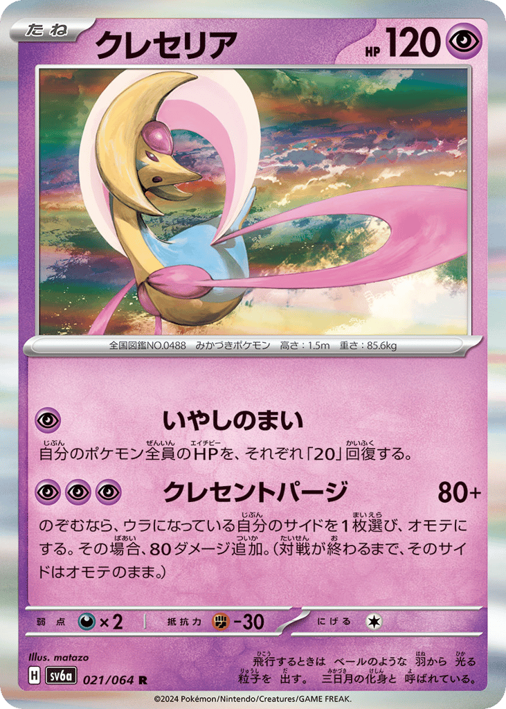 Cresselia (SV6a: Night Wanderer 021)