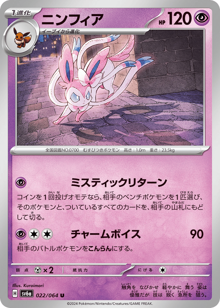 Sylveon (SV6a: Night Wanderer 022)