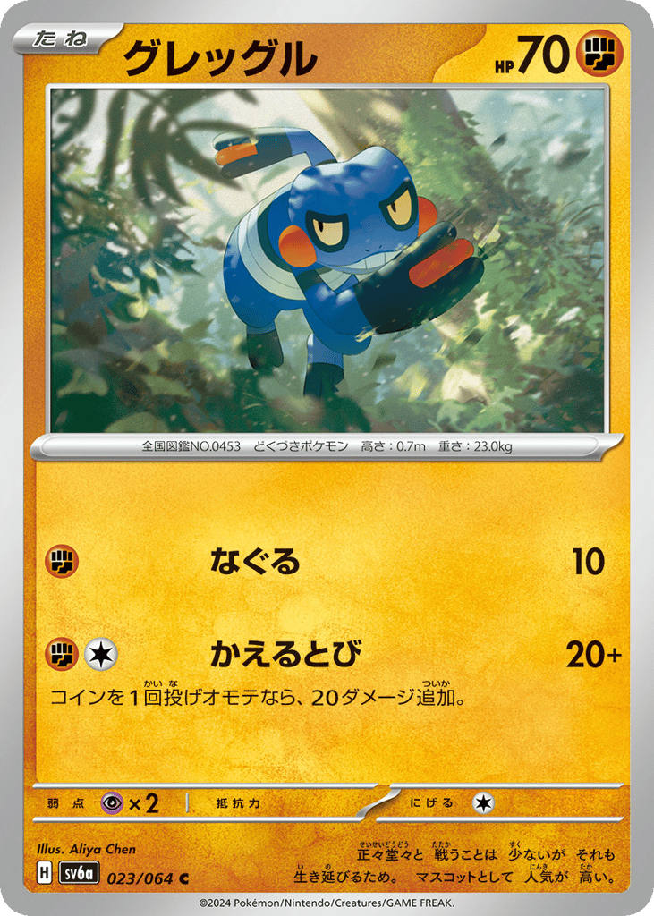 Croagunk (SV6a: Night Wanderer 023)