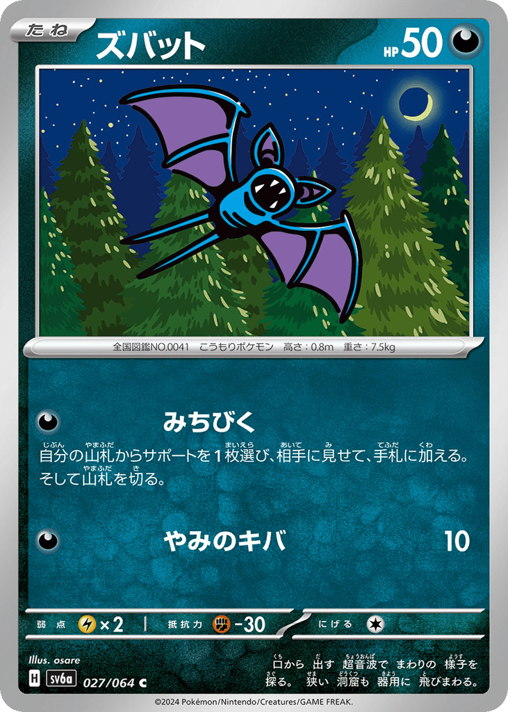 Zubat (SV6a: Night Wanderer 027)
