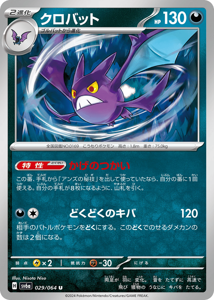 Crobat (SV6a: Night Wanderer 029)