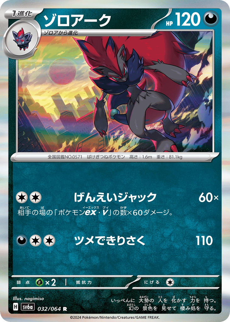 Zoroark (SV6a: Night Wanderer 032)