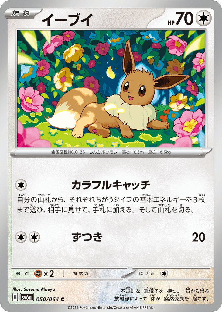 Eevee (SV6a: Night Wanderer 050)