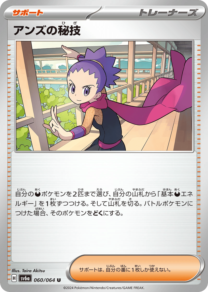 Janine's Secret Art (SV6a: Night Wanderer 060)