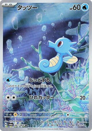 Horsea (SV6a: Night Wanderer 067)