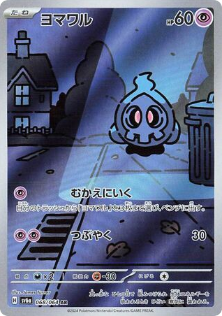 Duskull (SV6a: Night Wanderer 068)