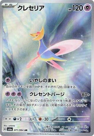 Cresselia (SV6a: Night Wanderer 071)