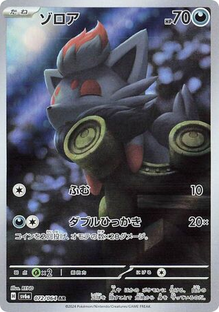 Zorua (SV6a: Night Wanderer 072)