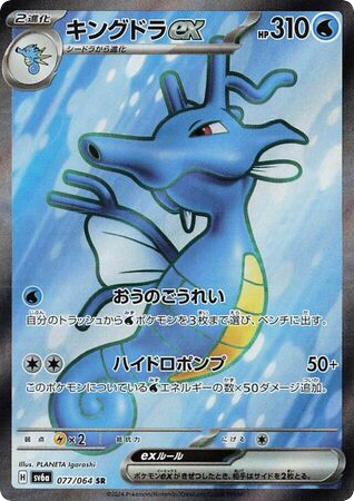 Kingdra ex (SV6a: Night Wanderer 077)