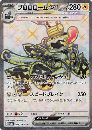 Revavroom ex (SV6a: Night Wanderer 078)