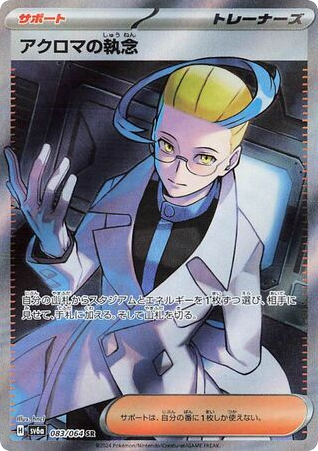 Colress's Tenacity (SV6a: Night Wanderer 083)