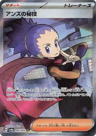 Janine's Secret Art (SV6a: Night Wanderer 084)