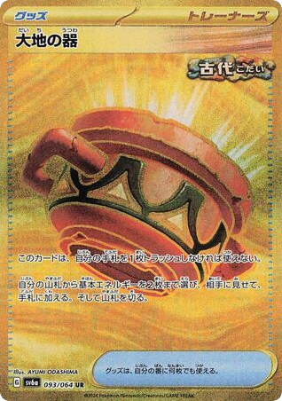 Earthen Vessel (SV6a: Night Wanderer 093)