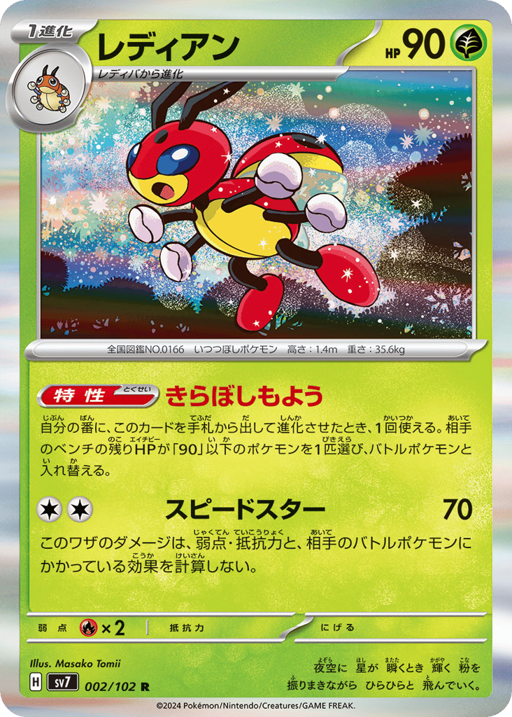 Ledian (SV7: Stellar Miracle 002)