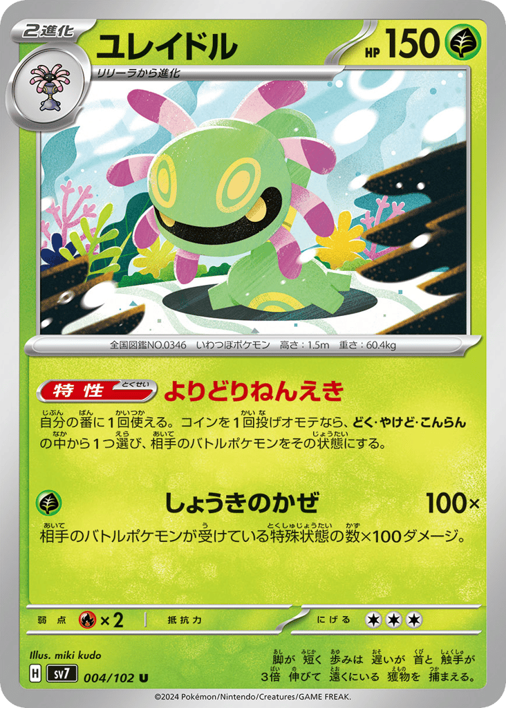 Cradily (SV7: Stellar Miracle 004)