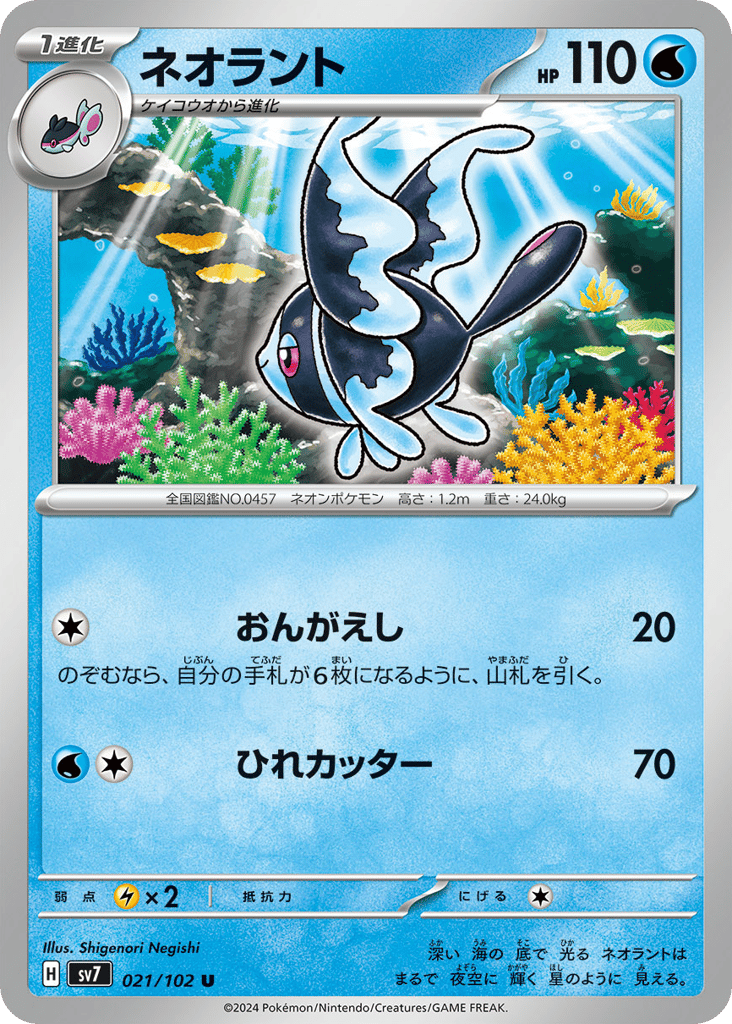 Lumineon (SV7: Stellar Miracle 021)