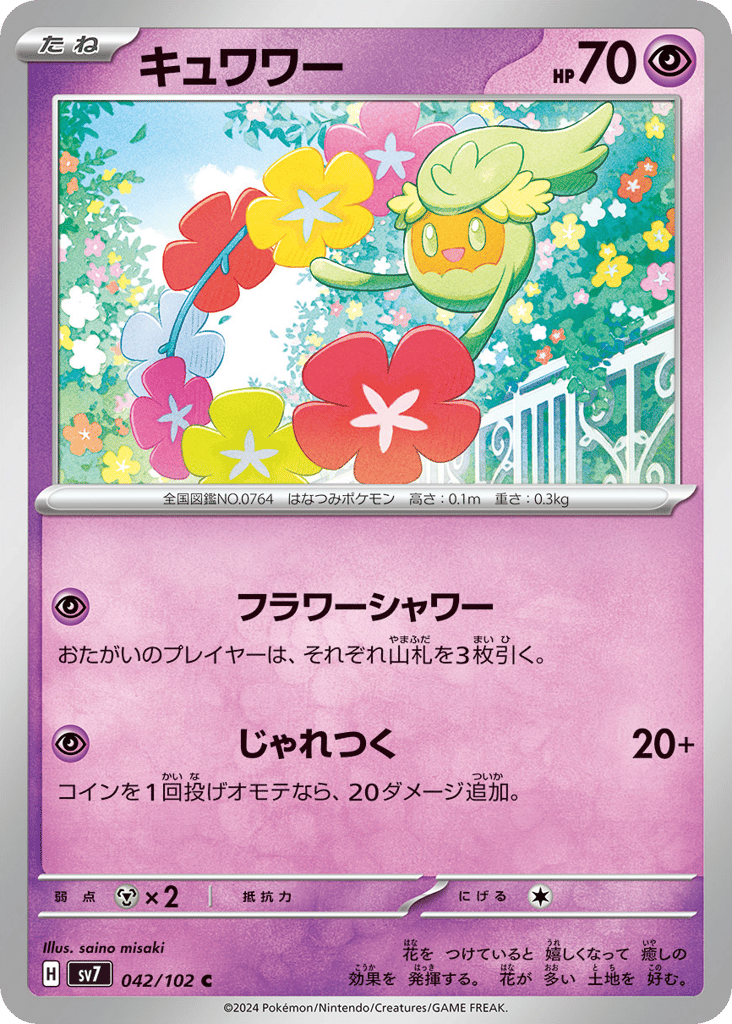Comfey (SV7: Stellar Miracle 042)