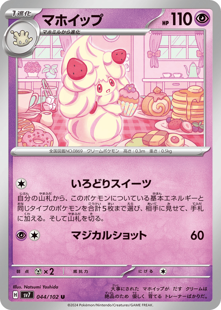 Alcremie (SV7: Stellar Miracle 044)