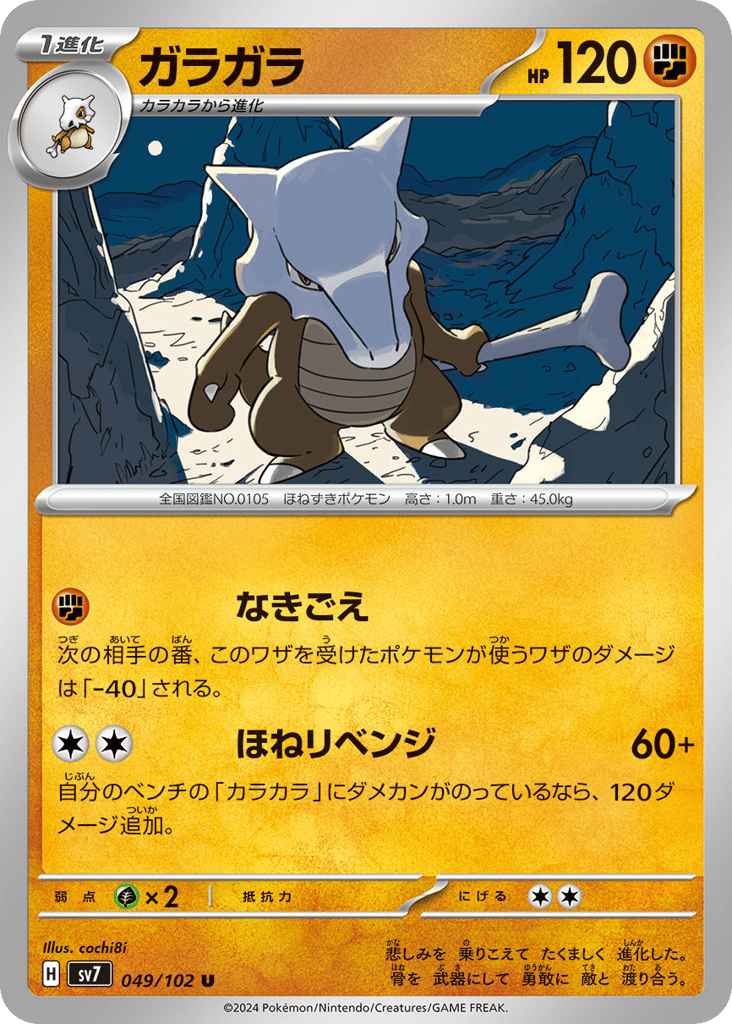 Marowak (SV7: Stellar Miracle 049)