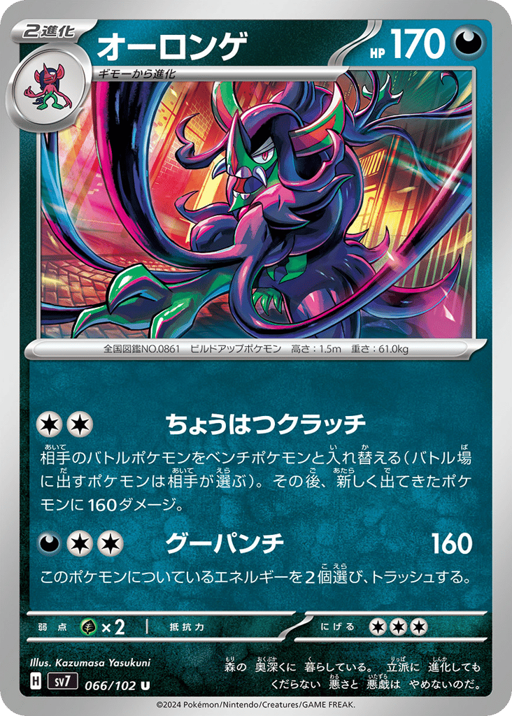 Grimmsnarl (SV7: Stellar Miracle 066)
