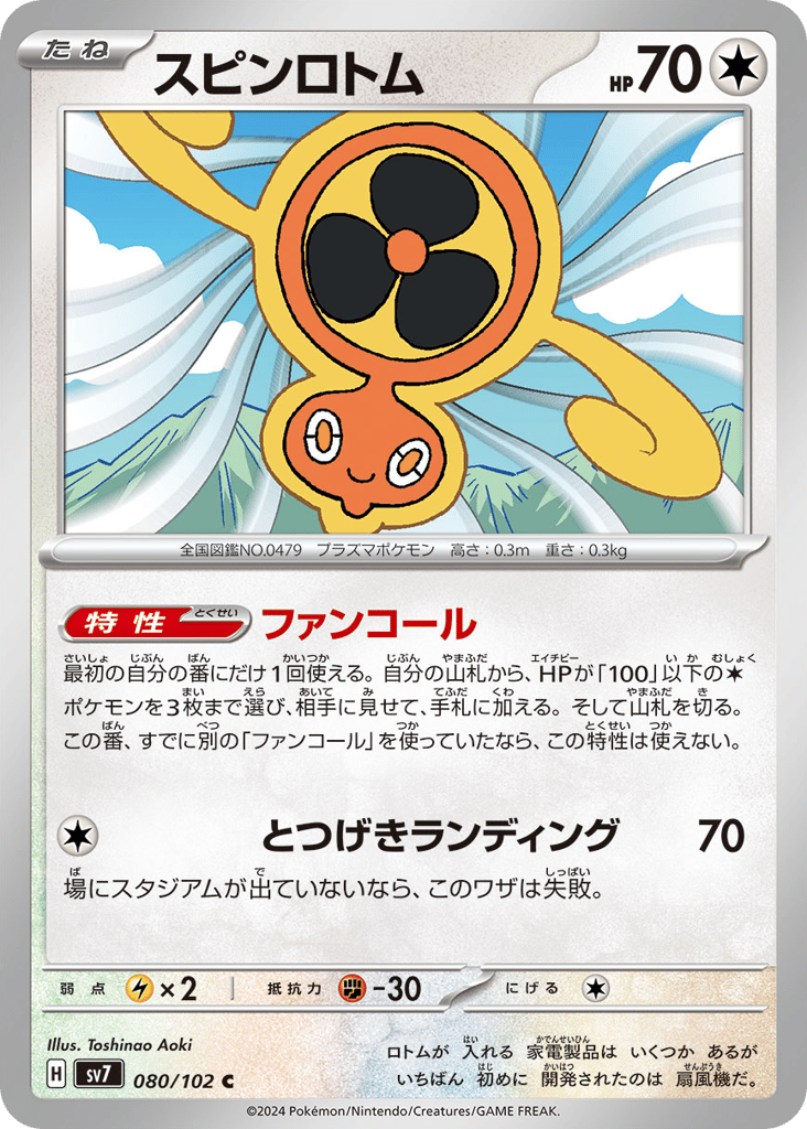 Fan Rotom (SV7: Stellar Miracle 080)